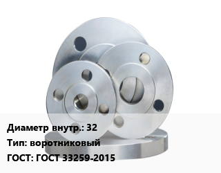 Фланец стальной 32 воротниковый ГОСТ: ГОСТ 33259-2015, Ру16,Ру40, приварной, исп. В,по запросу,имп, шт цена от 556.75 Тг / шт, где купить, условия доставки в Актобе и Актюбинской области